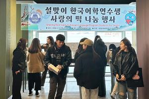 설맞이 한국어학연수생 사랑의 떡 나눔 행사